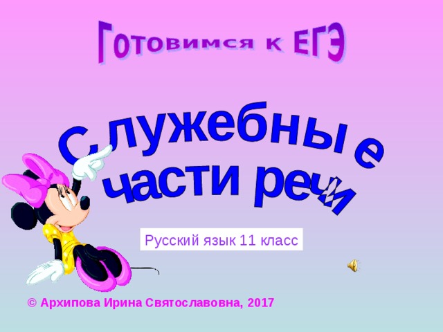Русский язык 11 класс © Архипова Ирина Святославовна,  2017 