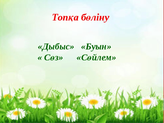 Топқа бөліну «Дыбыс» «Буын» « Сөз» «Сөйлем» 
