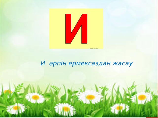 И әрпін ермексаздан жасау 