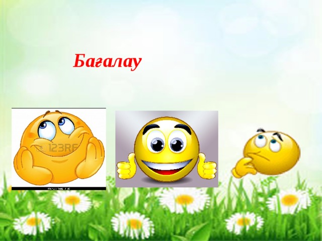 Бағалау 