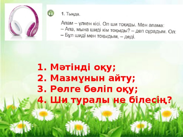 1. Мәтінді оқу; 2. Мазмұнын айту; 3. Рөлге бөліп оқу; 4. Ши туралы не білесің?  