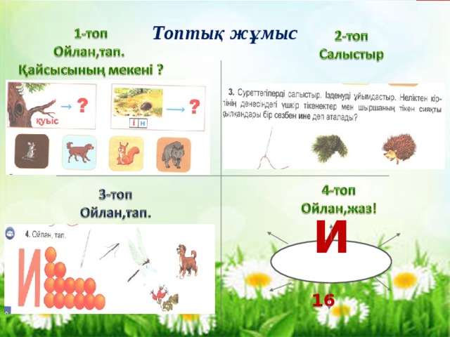 Топтық жұмыс И 16  