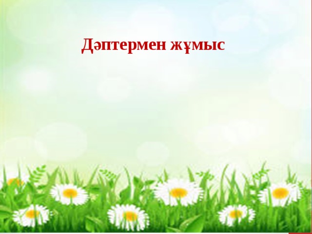 Дәптермен жұмыс 