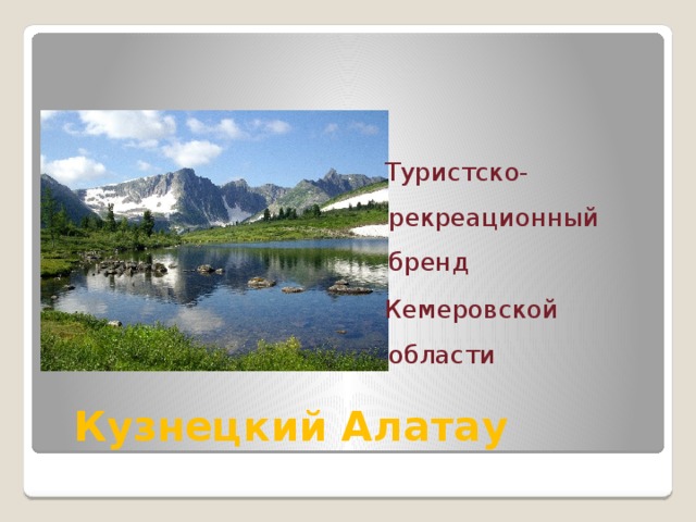  Туристско-рекреационный бренд  Кемеровской области  Кузнецкий Алатау   
