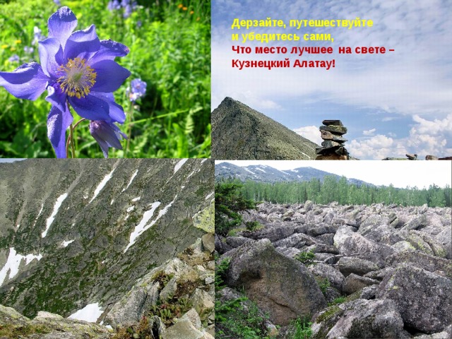 Дерзайте, путешествуйте и убедитесь сами, Что место лучшее на свете – Кузнецкий Алатау! 