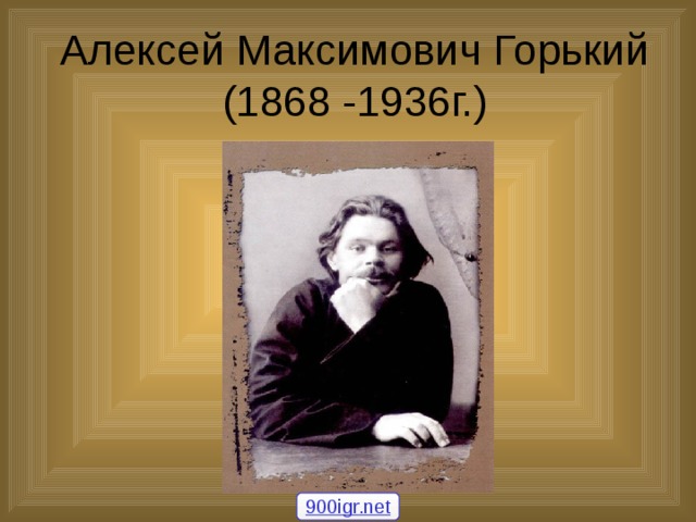 Алексей Максимович Горький  (1868 -1936г.) 900igr.net 