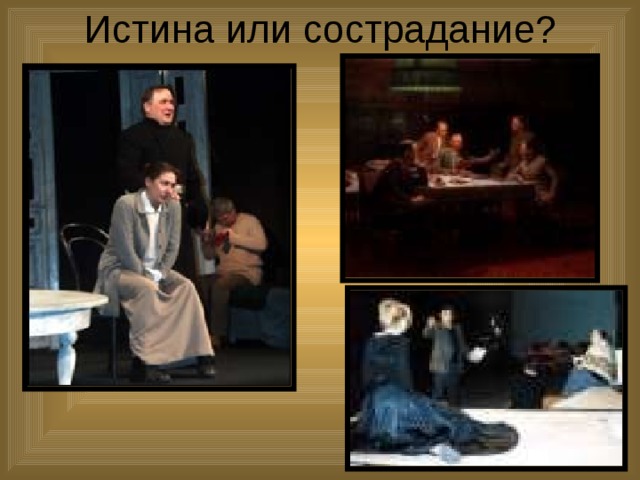 Истина или сострадание? 