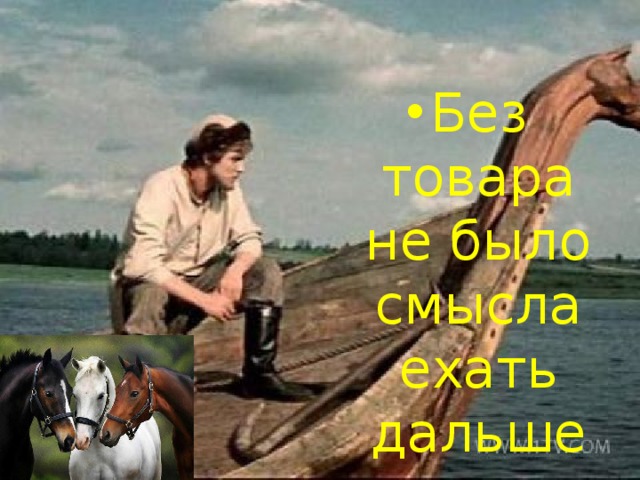 Без товара не было смысла ехать дальше 