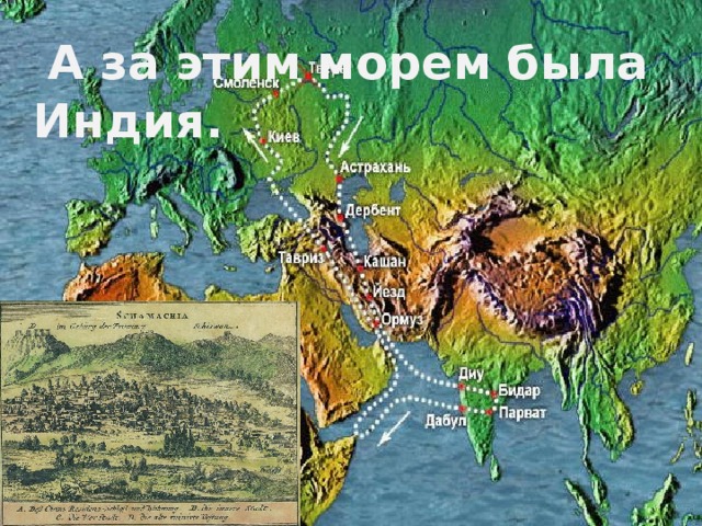  А за этим морем была Индия. 