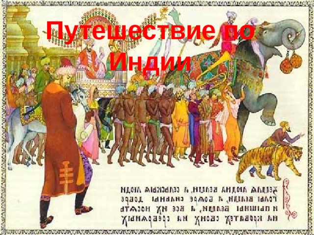 Путешествие по Индии 