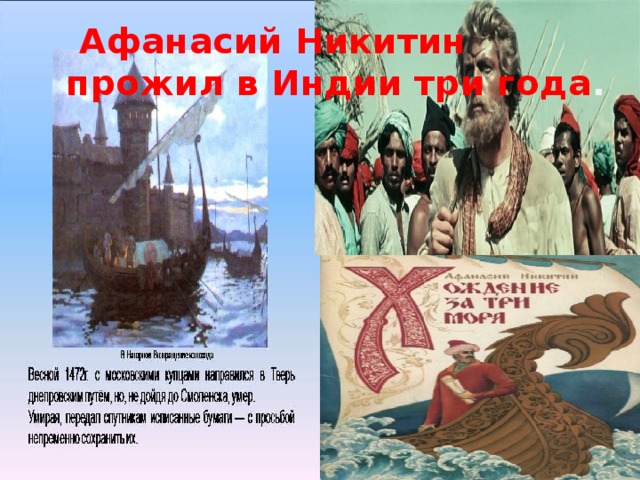  Афанасий Никитин прожил в Индии три года . 