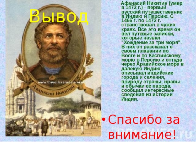 Вывод Спасибо за внимание! 