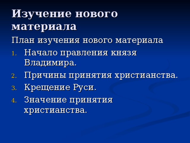 Изучение нового материала   