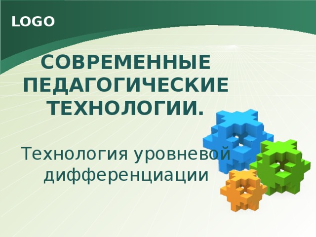 СОВРЕМЕННЫЕ ПЕДАГОГИЧЕСКИЕ ТЕХНОЛОГИИ.   Технология уровневой дифференциации   