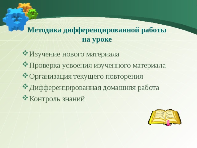 Методика дифференцированной работы на уроке Изучение нового материала Проверка усвоения изученного материала Организация текущего повторения Дифференцированная домашняя работа Контроль знаний 