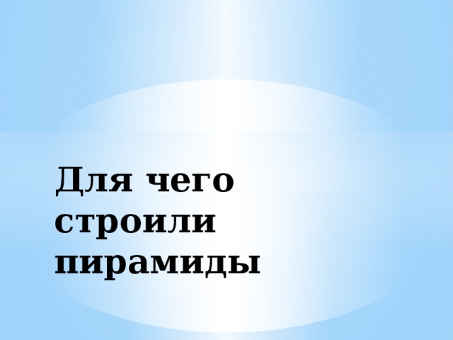 Для чего строили пирамиды 