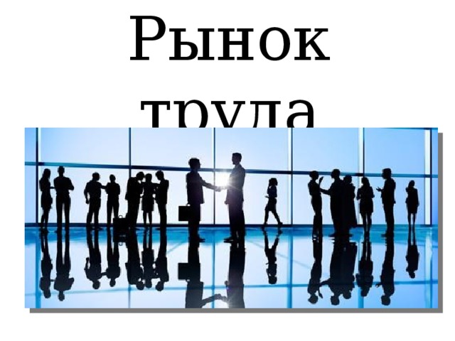 Рынок труда 