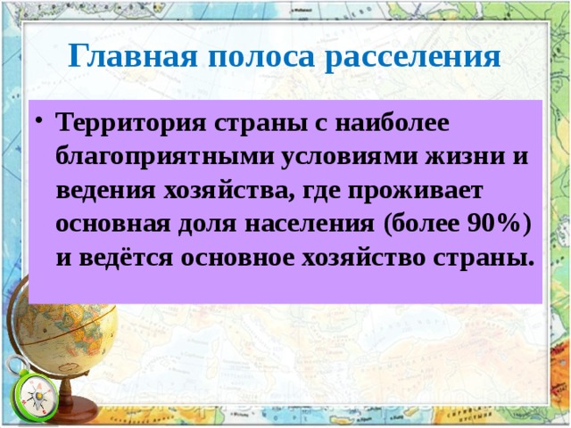 Главная полоса расселения Территория страны с наиболее благоприятными условиями жизни и ведения хозяйства, где проживает основная доля населения (более 90%) и ведётся основное хозяйство страны.  