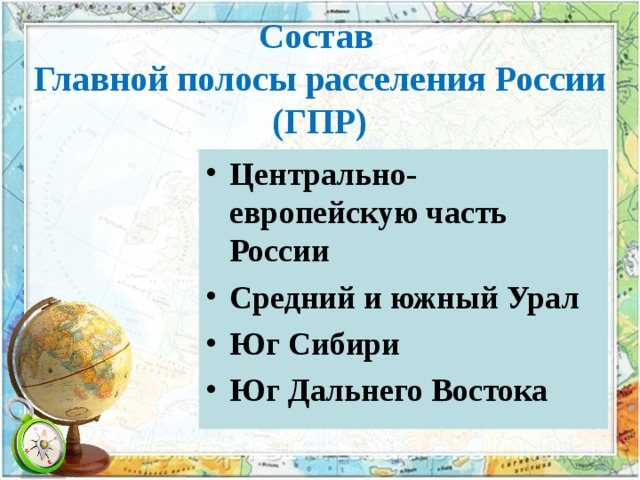 Состав  Главной полосы расселения России (ГПР) Центрально-европейскую часть России Средний и южный Урал Юг Сибири Юг Дальнего Востока  
