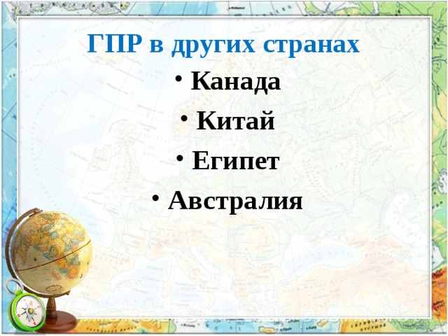 ГПР в других странах Канада Китай Египет Австралия  