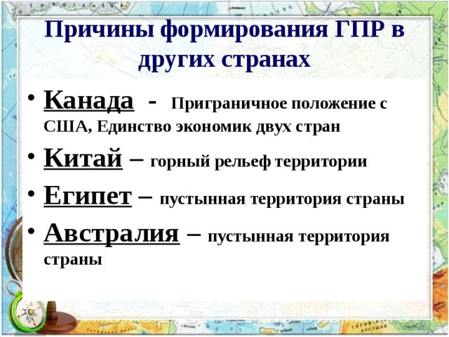 Причины формирования ГПР в других странах Канада - Приграничное положение с США, Единство экономик двух стран Китай – горный рельеф территории Египет – пустынная территория страны Австралия – пустынная территория страны 