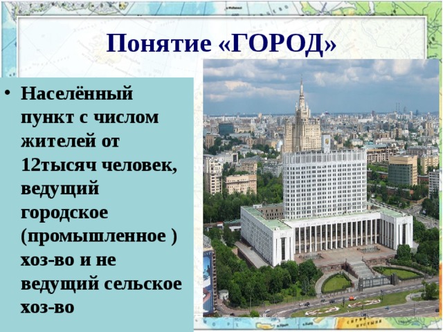 Понятие «ГОРОД» Населённый пункт с числом жителей от 12тысяч человек, ведущий городское (промышленное ) хоз-во и не ведущий сельское хоз-во 
