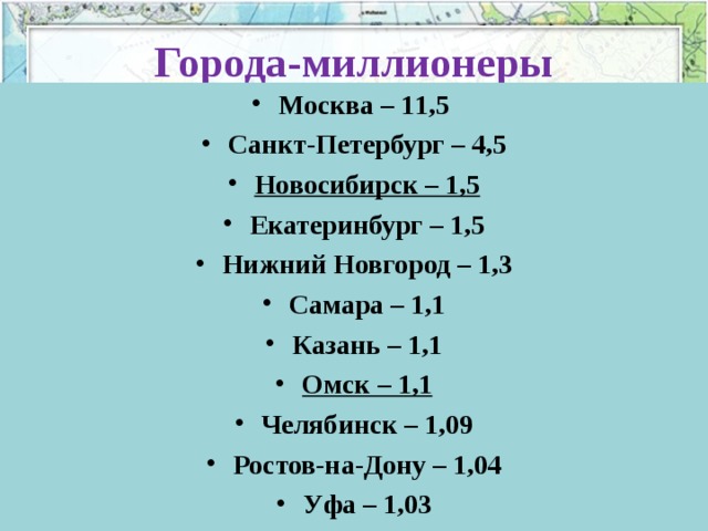 Города-миллионеры Москва – 1 1 ,5 Санкт-Петербург – 4,5 Новосибирск – 1,5 Екатеринбург – 1,5 Нижний Новгород – 1,3 Самара – 1,1 Казань – 1,1 Омск – 1,1 Челябинск – 1,09 Ростов-на-Дону – 1,04 Уфа – 1,03 