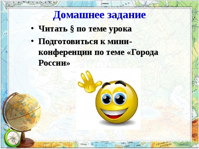 Домашнее задание Читать § по теме урока Подготовиться к мини-конференции по теме «Города России» 