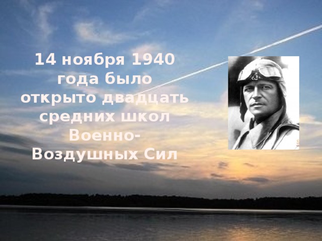 14 ноября 1940 года было открыто двадцать средних школ Военно-Воздушных Сил 