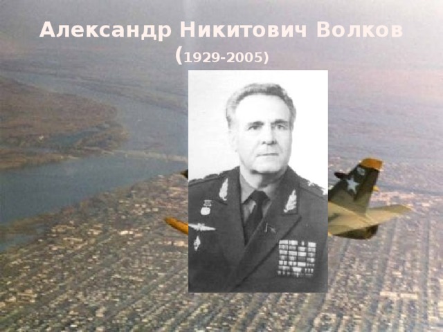Александр Никитович Волков  ( 1929-2005) 