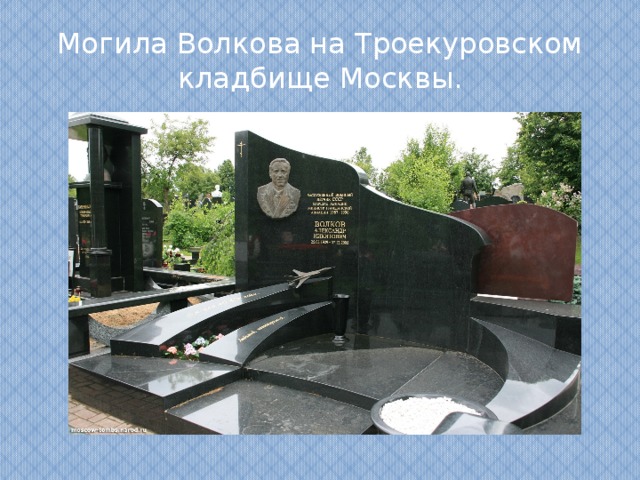 Могила Волкова на Троекуровском кладбище Москвы. 
