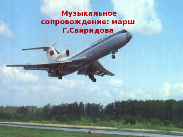 Музыкальное сопровождение: марш Г.Свиридова 
