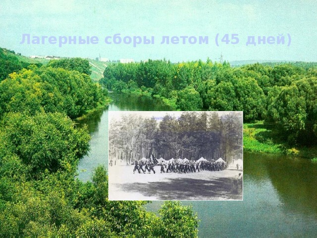 Лагерные сборы летом (45 дней) 