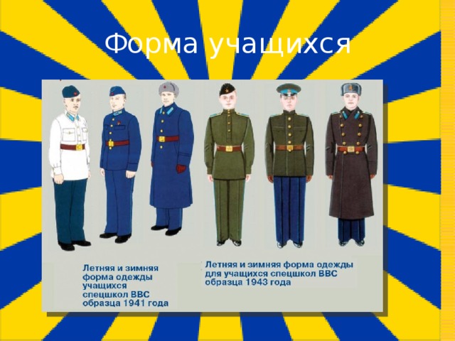 Форма учащихся 