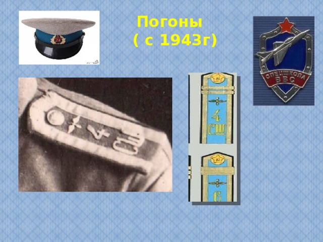 Погоны  ( с 1943г) 