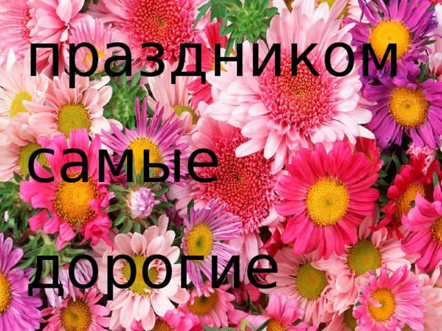 С праздником самые дорогие  и любимые! 