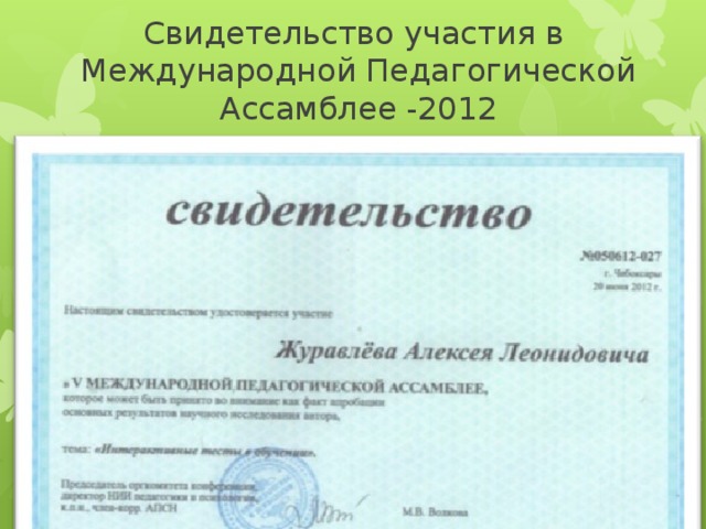 Свидетельство участия в Международной Педагогической Ассамблее -2012 