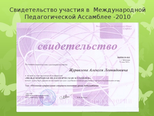 Свидетельство участия в Международной Педагогической Ассамблее -2010 