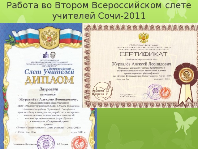 Работа во Втором Всероссийском слете учителей Сочи-2011 