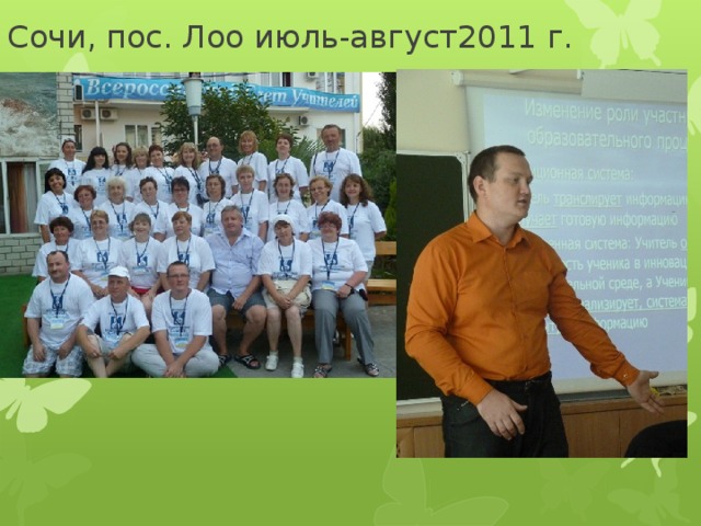 Сочи, пос. Лоо июль-август2011 г. 