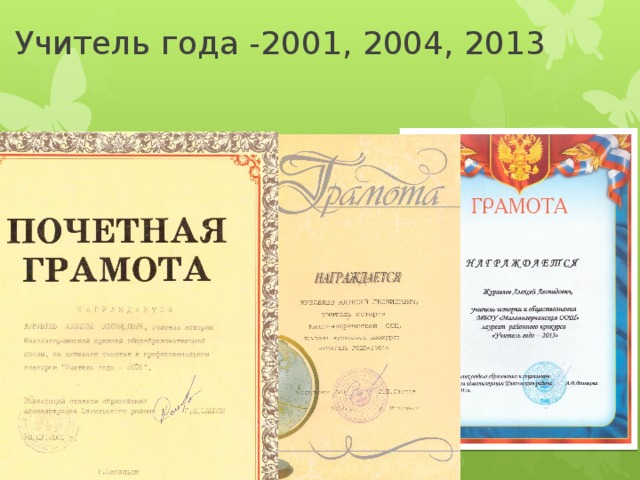 Учитель года -2001, 2004, 2013 