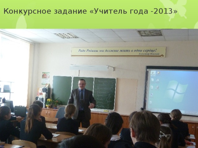 Конкурсное задание «Учитель года -2013» 