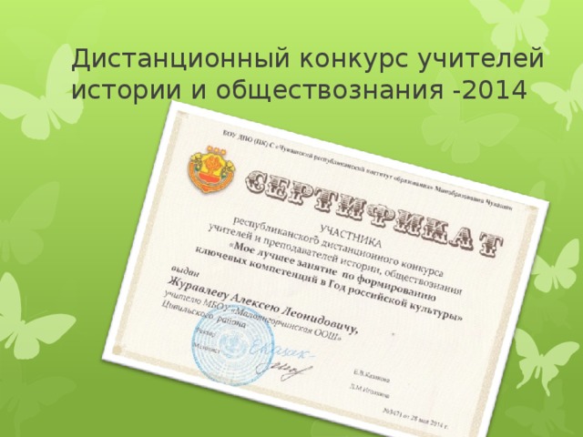 Дистанционный конкурс учителей истории и обществознания -2014 