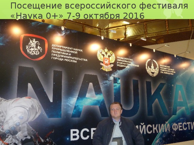 Посещение всероссийского фестиваля «Наука 0+» 7-9 октября 2016 