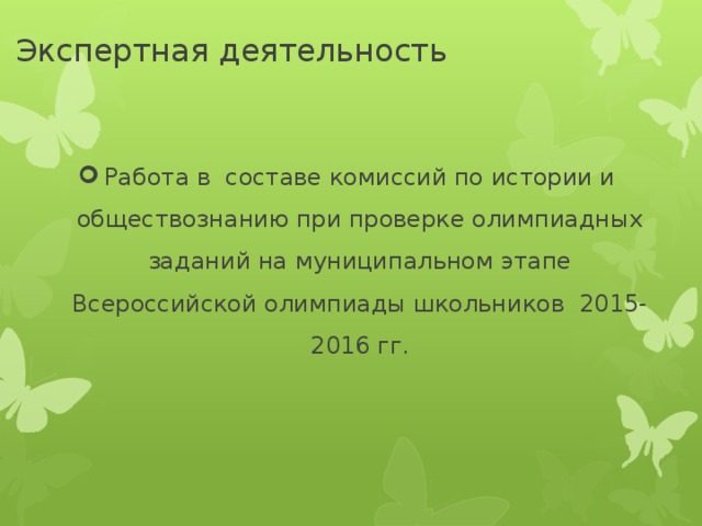 Экспертная деятельность Работа в составе комиссий по истории и обществознанию при проверке олимпиадных заданий на муниципальном этапе Всероссийской олимпиады школьников 2015-2016 гг. 