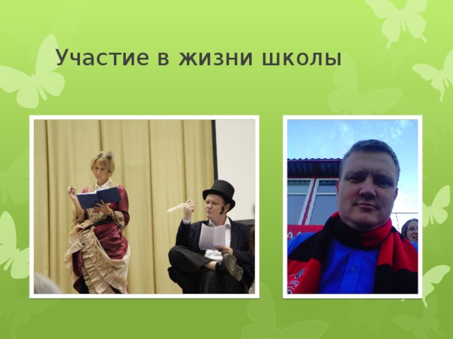 Участие в жизни школы 