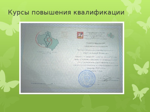 Курсы повышения квалификации 