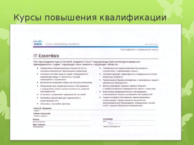 Курсы повышения квалификации 