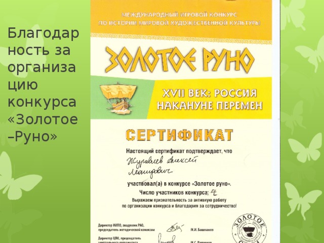 Благодарность за организацию конкурса «Золотое –Руно» 