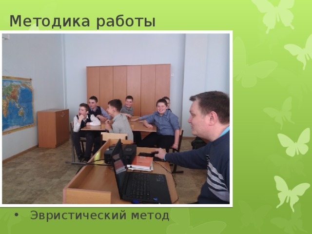 Методика работы Эвристический метод Эвристический метод 